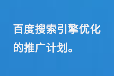 百度搜索引擎優(yōu)化的推廣計劃