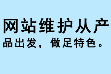 網(wǎng)站維護(hù)從產(chǎn)品出發(fā)，做足特色