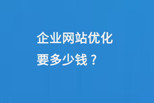 企業(yè)網(wǎng)站優(yōu)化要多少錢