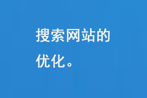 搜索網(wǎng)站的優(yōu)化