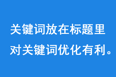 關(guān)鍵詞放在標(biāo)題里對關(guān)鍵詞優(yōu)化有利