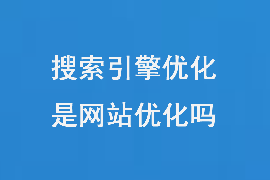 搜索引擎優(yōu)化是網(wǎng)站優(yōu)化嗎？