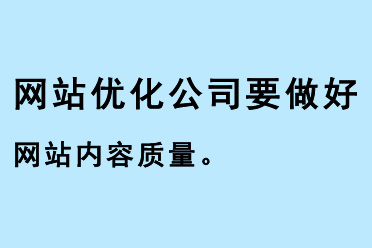 網(wǎng)站優(yōu)化公司要做好網(wǎng)站內(nèi)容質(zhì)量