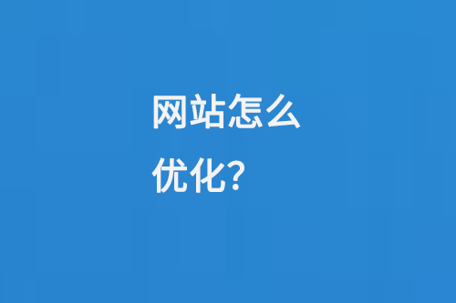 網(wǎng)站怎么優(yōu)化