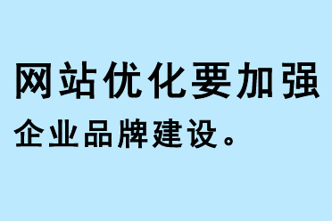 網(wǎng)站優(yōu)化要加強(qiáng)企業(yè)品牌建設(shè)