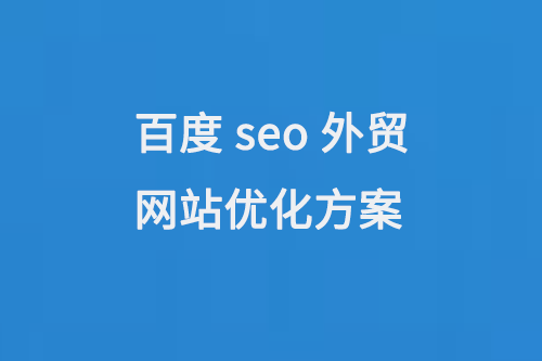 百度seo外貿(mào)網(wǎng)站優(yōu)化方案