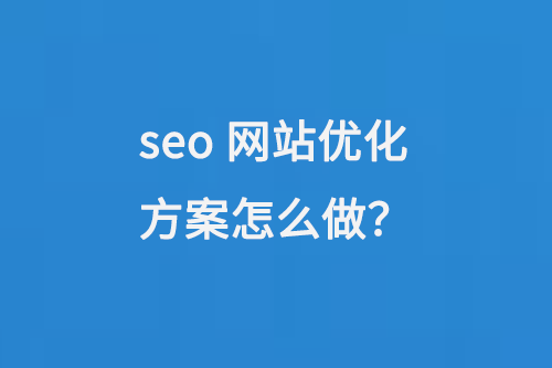 SEO網(wǎng)站優(yōu)化方案怎么做