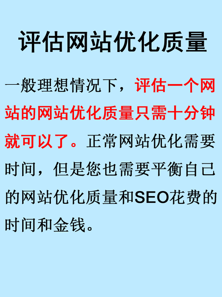 評(píng)估網(wǎng)站優(yōu)化質(zhì)量只需要十分鐘