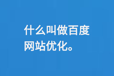 什么叫做百度網(wǎng)站優(yōu)化