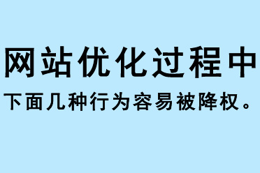 網(wǎng)站優(yōu)化過程中下面幾種行為容易被降權 