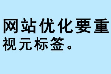 網(wǎng)站優(yōu)化要重視元標(biāo)簽title和description