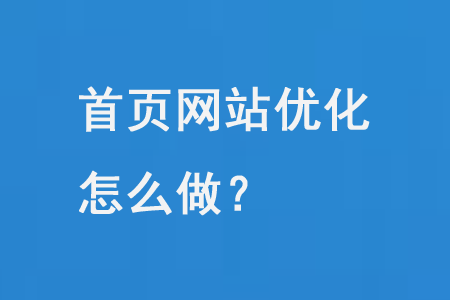 首頁(yè)網(wǎng)站優(yōu)化怎么做？