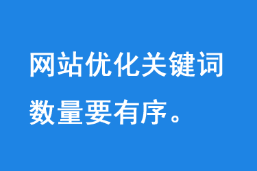 網(wǎng)站優(yōu)化關(guān)鍵詞數(shù)量要有序