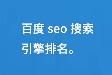 百度seo搜索引擎排名