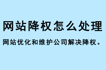 網(wǎng)站優(yōu)化和網(wǎng)站維護(hù)公司怎么解決網(wǎng)站降權(quán)問(wèn)題