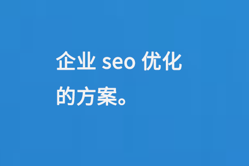 企業(yè)seo優(yōu)化的方案