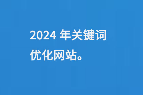 2024年關(guān)鍵詞優(yōu)化網(wǎng)站