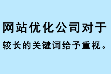 網(wǎng)站優(yōu)化公司對(duì)于較長(zhǎng)的關(guān)鍵詞要給予充分重視