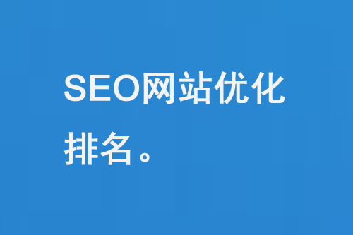 SEO網(wǎng)站優(yōu)化排名