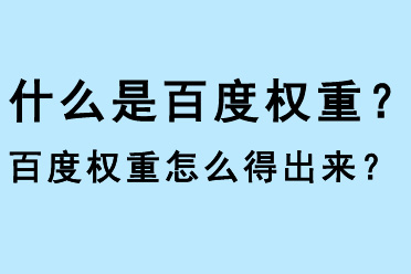 什么是百度權(quán)重？百度權(quán)重怎么得出？