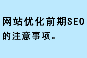 網站優(yōu)化前期SEO的注意事項