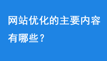 網(wǎng)站內(nèi)部?jī)?yōu)化的主要內(nèi)容