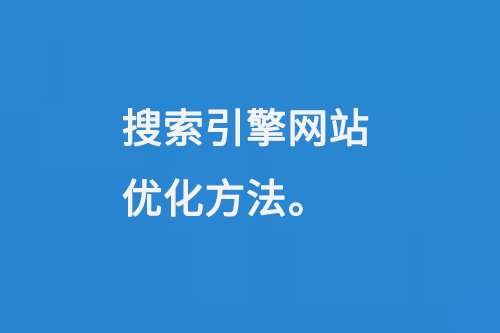 搜索引擎網(wǎng)站優(yōu)化方法