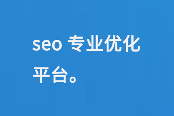 seo專業(yè)優(yōu)化平臺