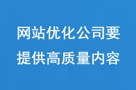 網(wǎng)站優(yōu)化公司需要建立科學(xué)合理流程