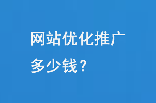 網(wǎng)站優(yōu)化推廣seo多少錢(qián)