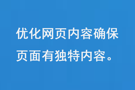 優(yōu)化網(wǎng)頁內(nèi)容確保每個頁面都具有獨特的內(nèi)容和質(zhì)量