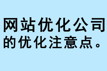 網(wǎng)站優(yōu)化公司的優(yōu)化注意點(diǎn) 