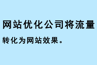 網(wǎng)站優(yōu)化公司將流量轉(zhuǎn)化為網(wǎng)站效果