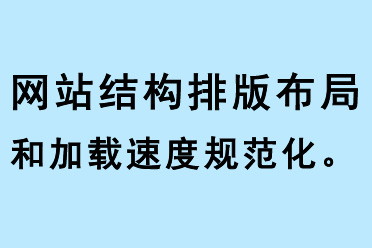 網(wǎng)站結(jié)構(gòu)、排版布局和加載速度規(guī)范化